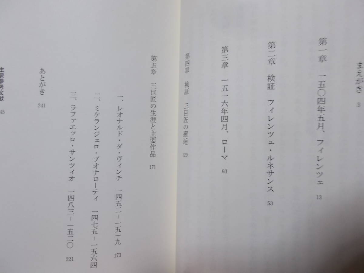 ルネサンス三巨匠の物語　万能・巨人・天才の軌跡　池上英洋(光文社新書2013年)送料116円_画像4