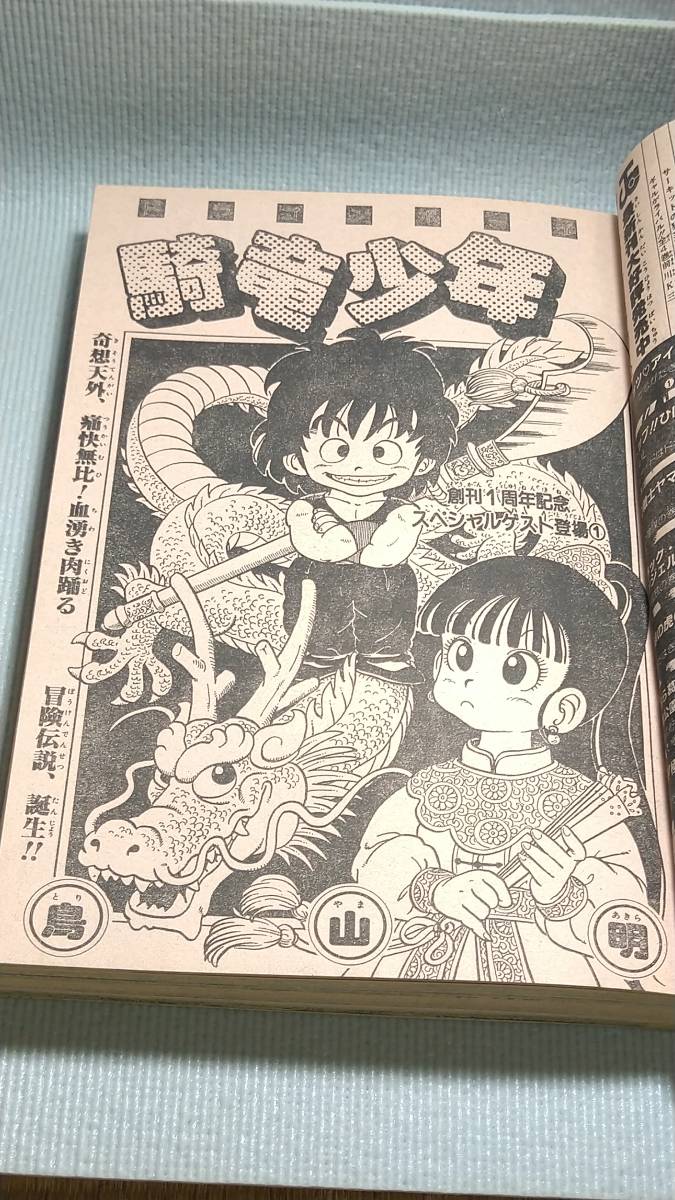 フレッシュジャンプ 1983年 8月号 創刊1周年記念特大号 鳥山明 江口 フレッシュジャンプ 1983年 8月号 創刊1周年記念特大号 鳥山明 江口