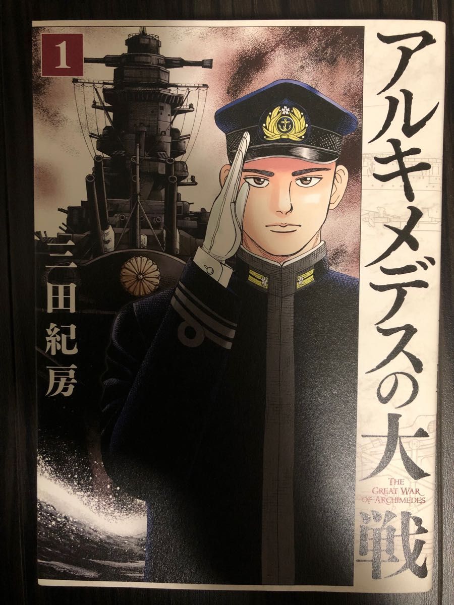 アルキメデスの大戦 /1ー4巻 /4冊セット /三田紀房 /講談社 アルキメデスの大戦 /1ー4巻 /4冊セット /三田紀房 /講談社