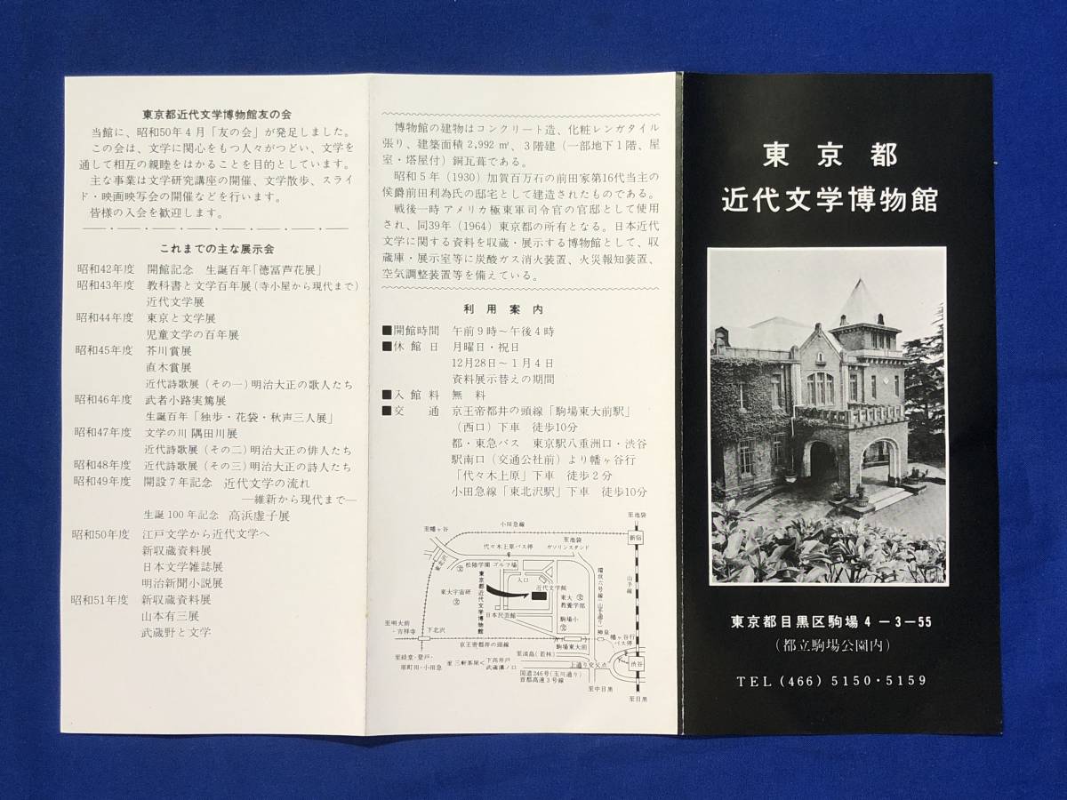 CE6サ●【パンフレット】 「東京都近代文学博物館」 展示室/文学研究講座/生田春月/所蔵資料/利用案内/交通図/リーフレット/昭和レトロ_画像3