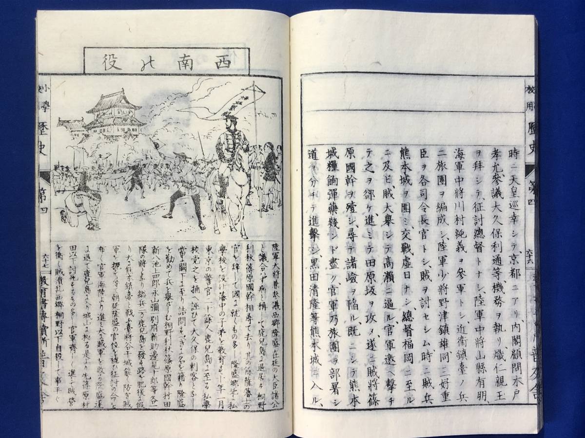 ニCE982サ●小学校用歴史 全4冊揃 明治20年刊 辻敬之・福地復一 普及舎 明治20年訂正再版 絵入/和本/古書/戦前_画像6