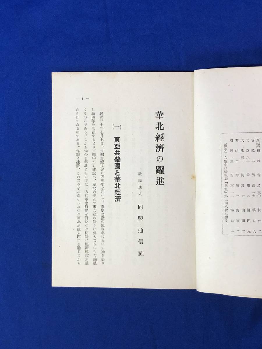 レCD934サ●「華北経済の躍進」 同盟通信社 昭和16年 北支開発と投融資会社/鉄道新線/治水と発電/地下資源/軍管理工場の返還/戦前_画像4