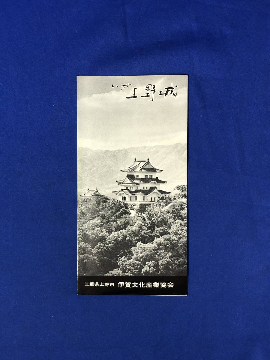 CE25サ●【パンフレット】 「いが 上野城」 三重県上野市伊賀文化産業協会/白鳳城/沿革/年表/案内図/登閣料/リーフレット/レトロ_画像1