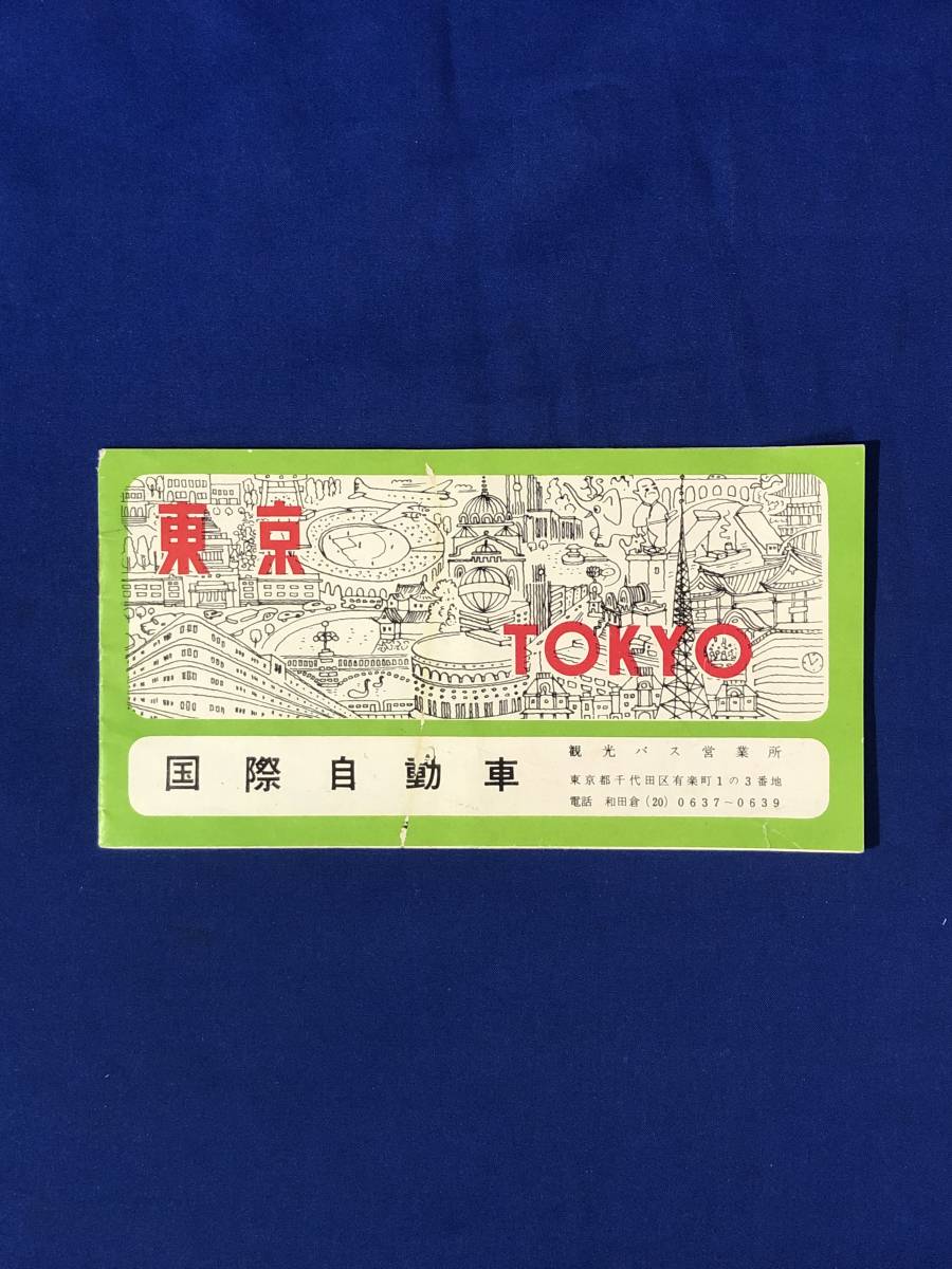 CE46サ●【パンフレット】 「東京」 国際自動車 観光バス遊覧コース/交通図/歴史/駅/国際空港/銀座/浅草/鎌倉/見どころ/料金/昭和レトロ_画像1