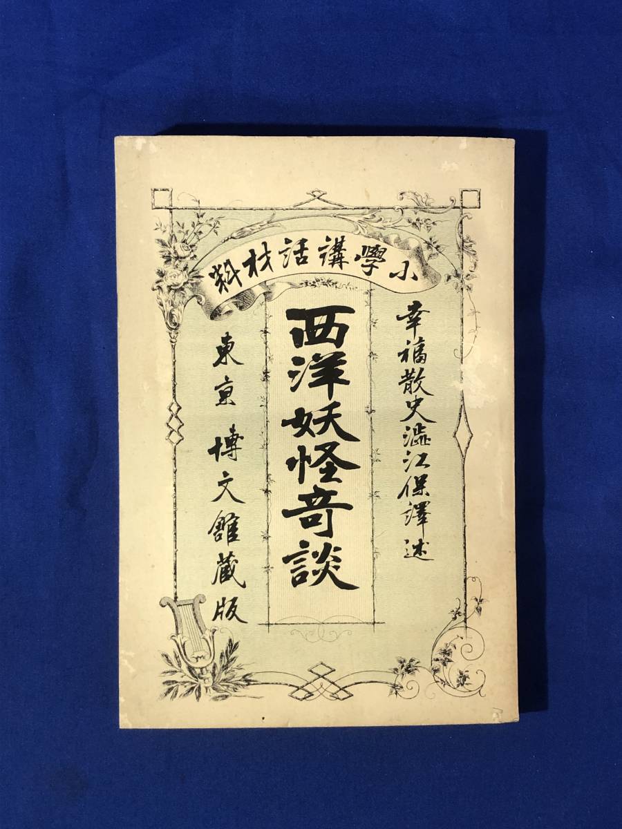 ●CE978サ●「西洋妖怪奇談」 小学講話材料 幸福散史 渋江保 訳 博文館 明治24年再版 シンドレラ嬢奇談/魔女/鬼/死神/骸骨/絵入/古書_画像1