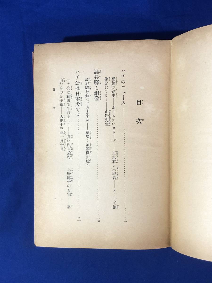 CE1296サ△「忠犬ハチ公物語」 岸一敏 モナス発行 昭和9年 口絵: CE1296サ△「忠犬ハチ公物語」 岸一敏 モナス発行 昭和9年 口絵: