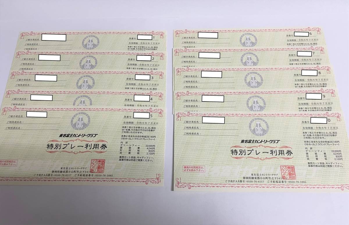 Z-14522-7 東名富士カントリークラブ 特別プレー利用券*10枚 有効期限