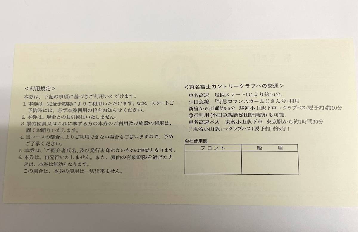 Z-14522-1 東名富士カントリークラブ 特別プレー利用券*10枚 有効期限