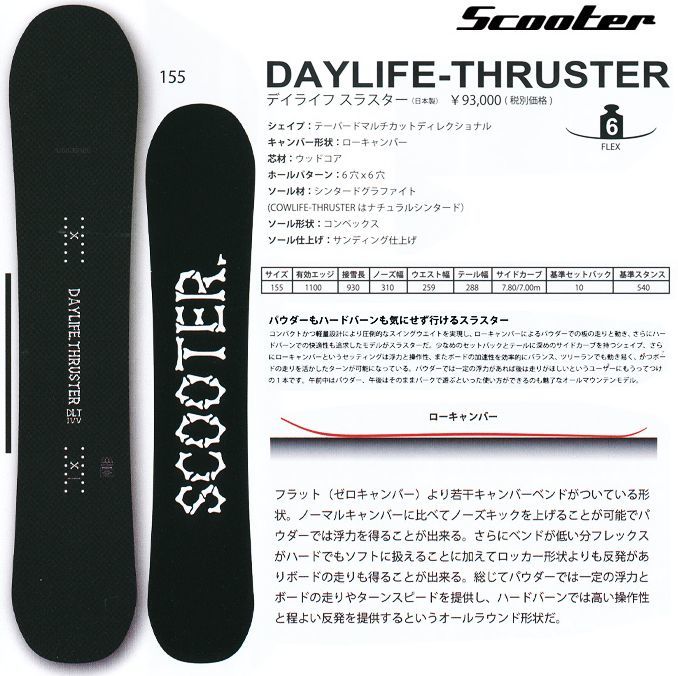 良品！ SCOOTER DAYLIFE THRUSTER 155cm スノーボード デイライフ