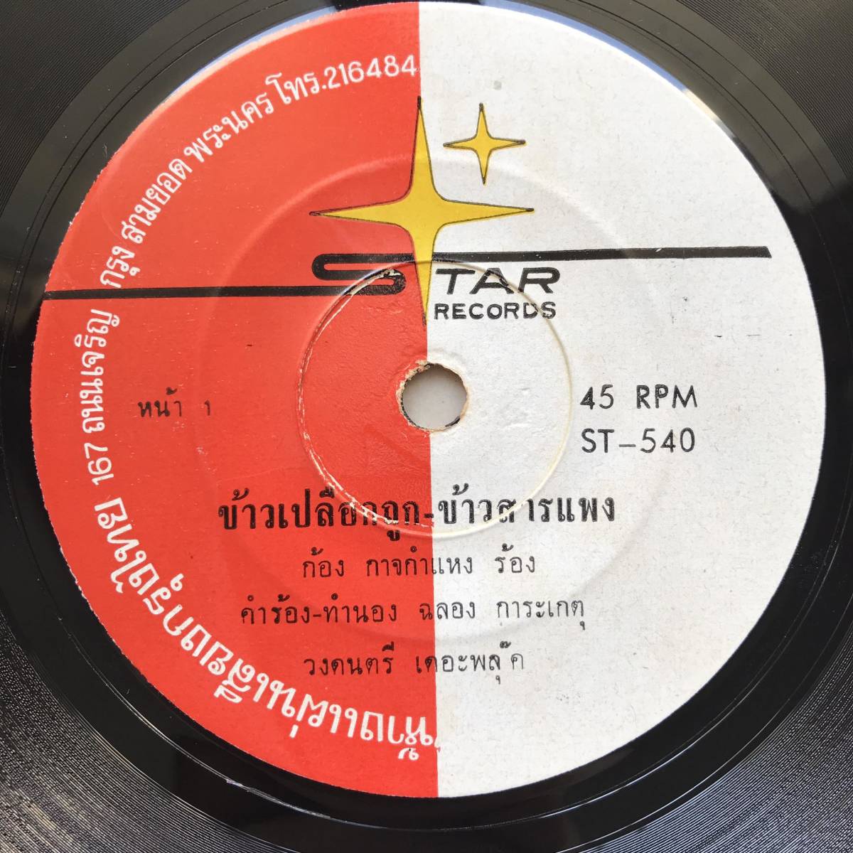 EP Thai[ Kan Kajkamhang ] Thai isa-nFunky орган Luk Thung Garage Dope 60\'s Roo ktun редкостный запись 