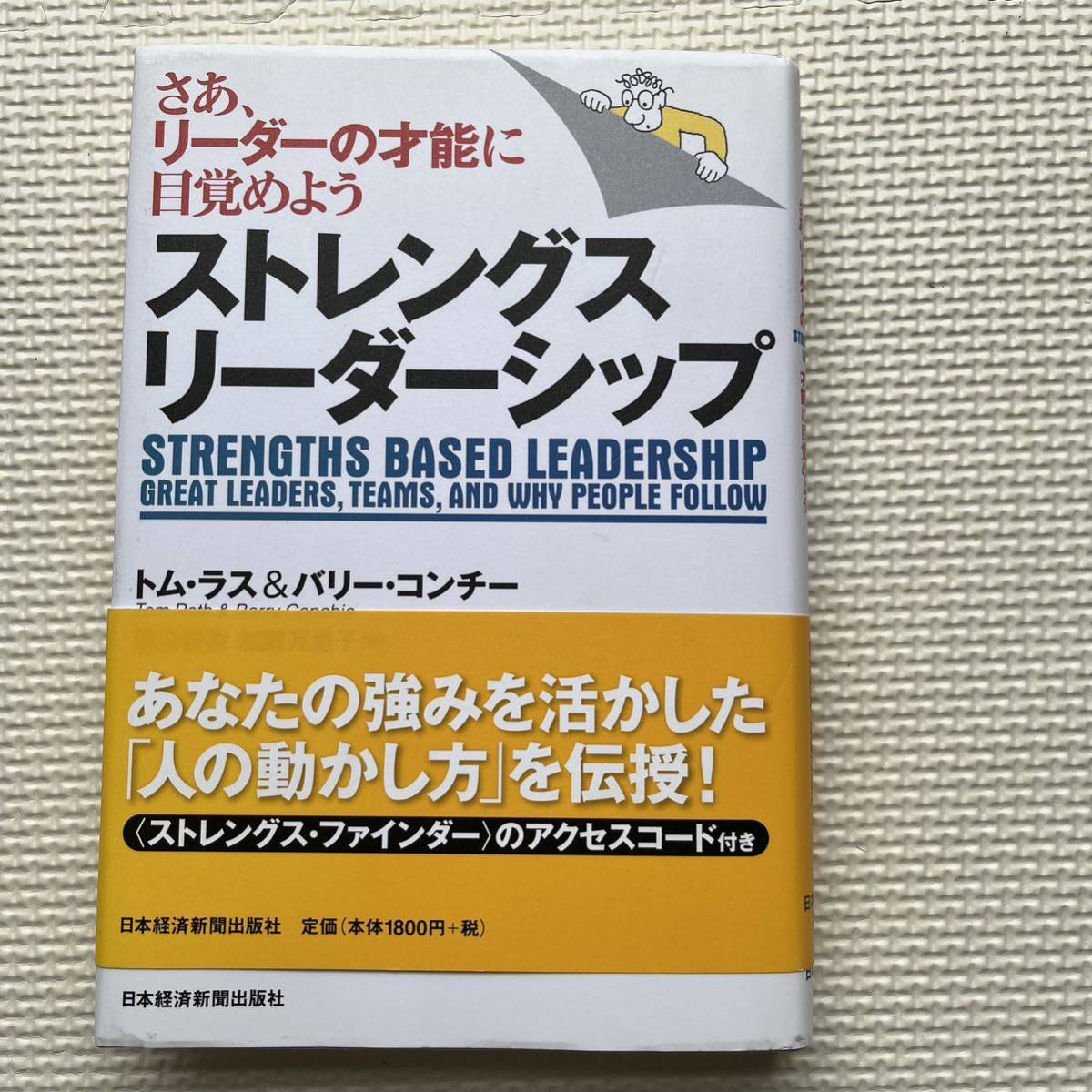 ストレングスリーダーシップ　さあ、リーダーの才能に目覚めよう トム・ラス／著　バリー・コンチー／著　田口俊樹／訳　加藤万里子／訳