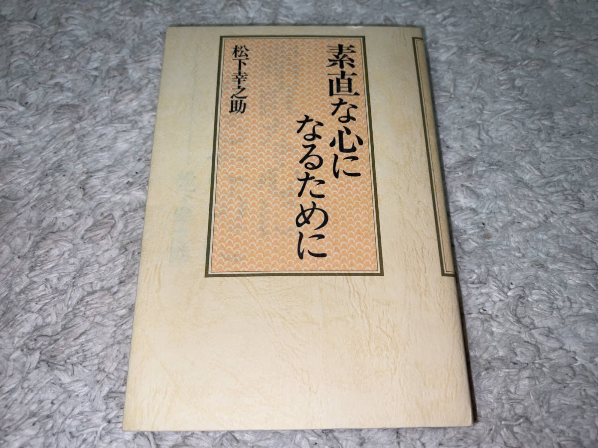 ●PHP研究所「素直な心になるために(著者=松下幸之助)/1990年(平成2年)12月10日第2版32刷(第1版第1刷=1976年(昭和51年)9月1日)」●_画像1