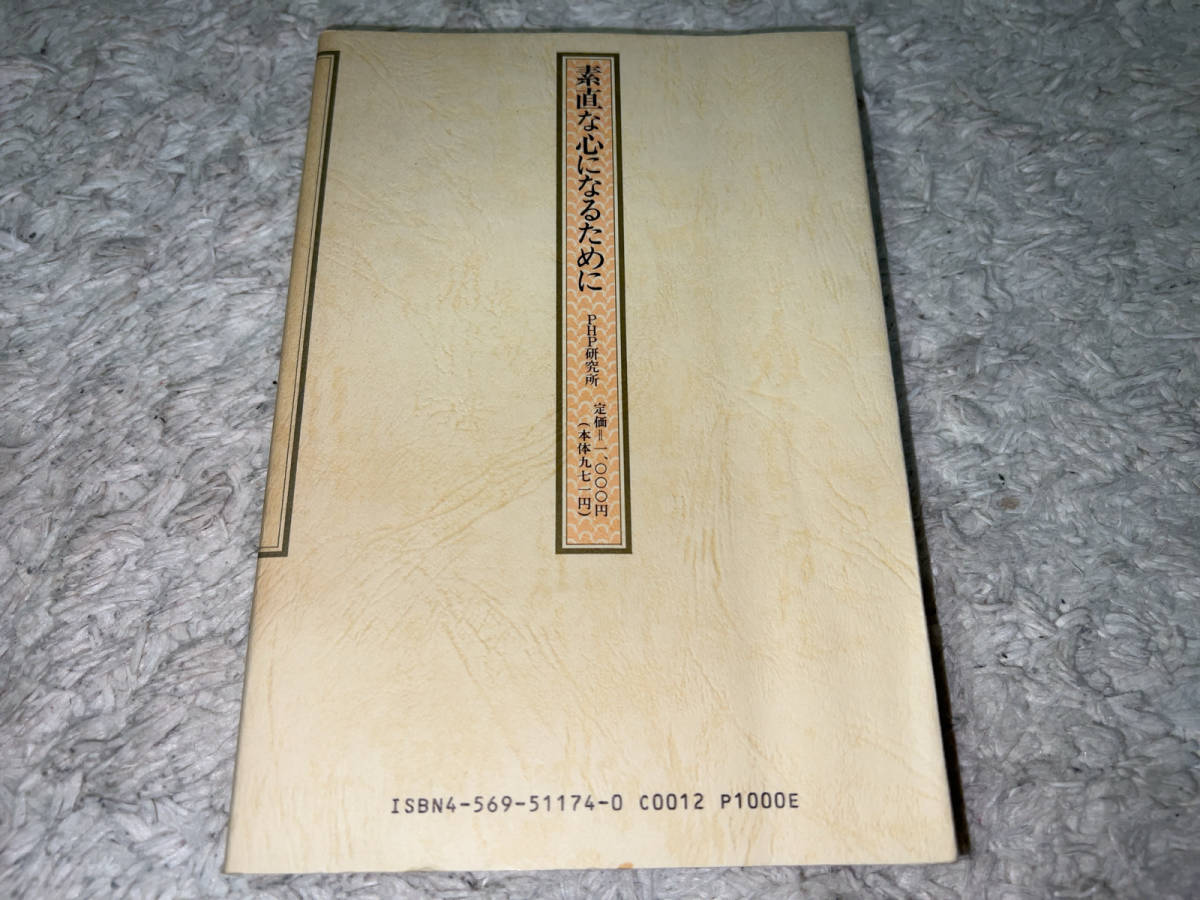 ●PHP研究所「素直な心になるために(著者=松下幸之助)/1990年(平成2年)12月10日第2版32刷(第1版第1刷=1976年(昭和51年)9月1日)」●_画像2