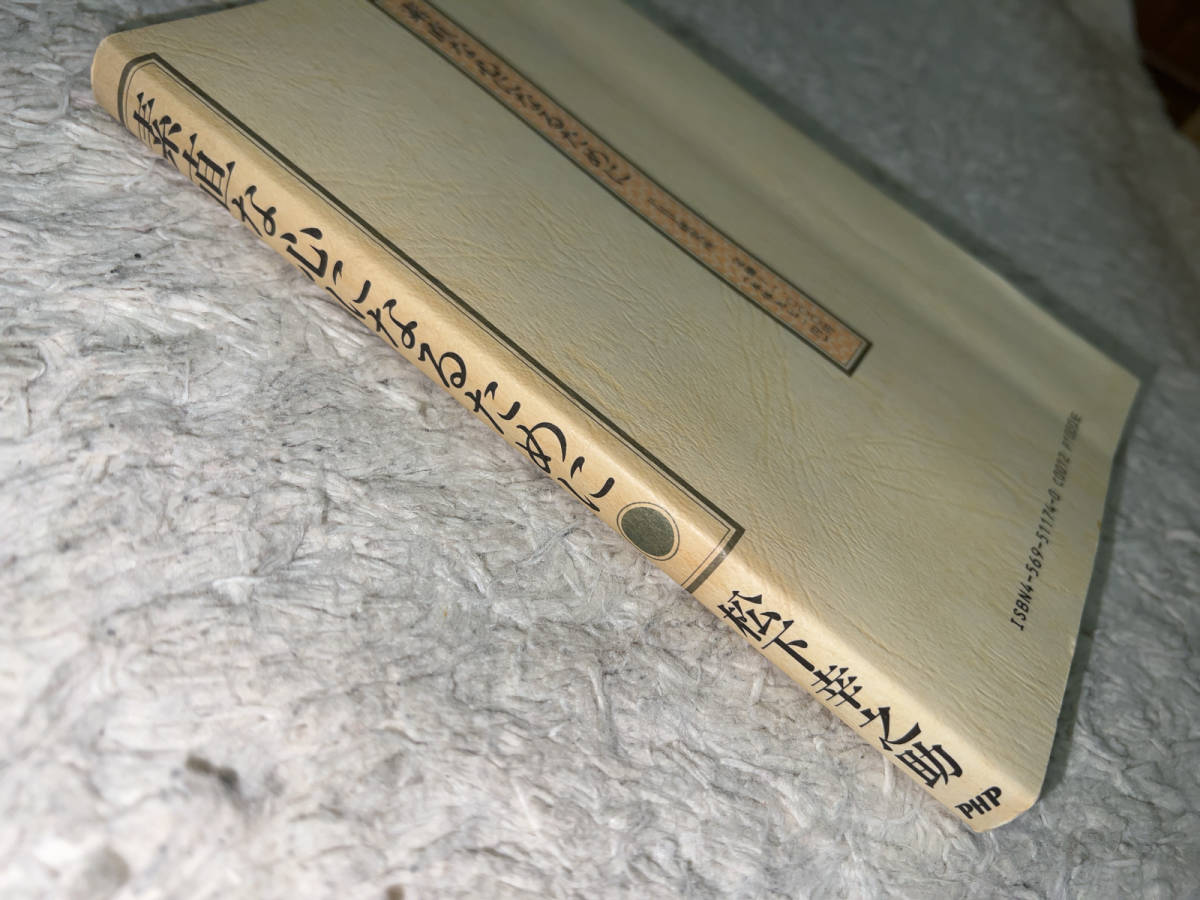 ●PHP研究所「素直な心になるために(著者=松下幸之助)/1990年(平成2年)12月10日第2版32刷(第1版第1刷=1976年(昭和51年)9月1日)」●_画像3