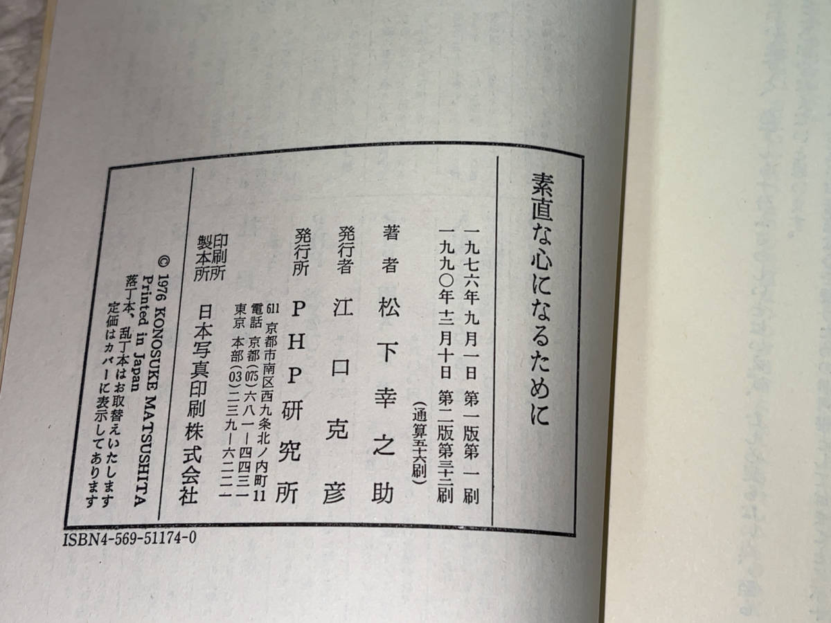 ●PHP研究所「素直な心になるために(著者=松下幸之助)/1990年(平成2年)12月10日第2版32刷(第1版第1刷=1976年(昭和51年)9月1日)」●_画像4