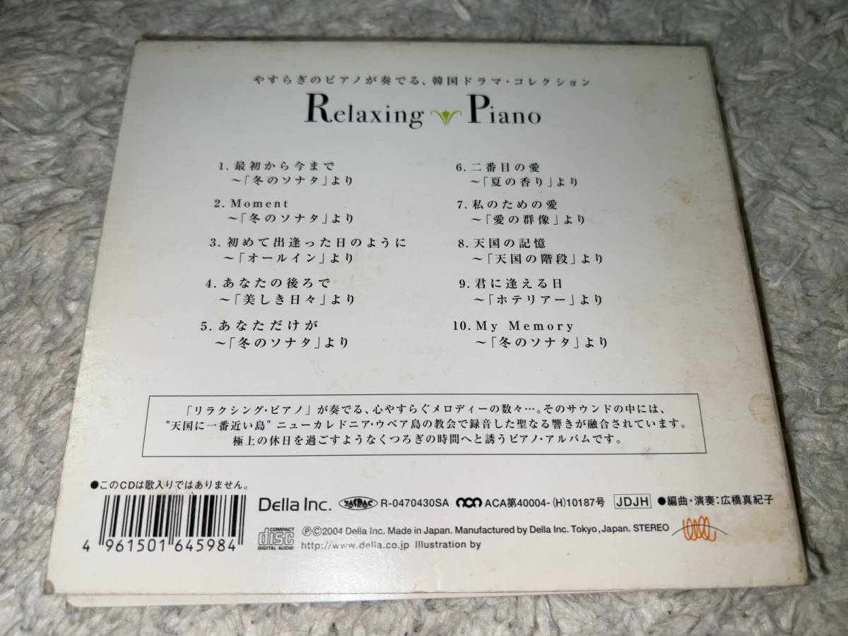 ●CD「Relaxing Piano (リラクシング・ピアノ) / 韓国ドラマ・コレクション / ORP-204」●_画像2