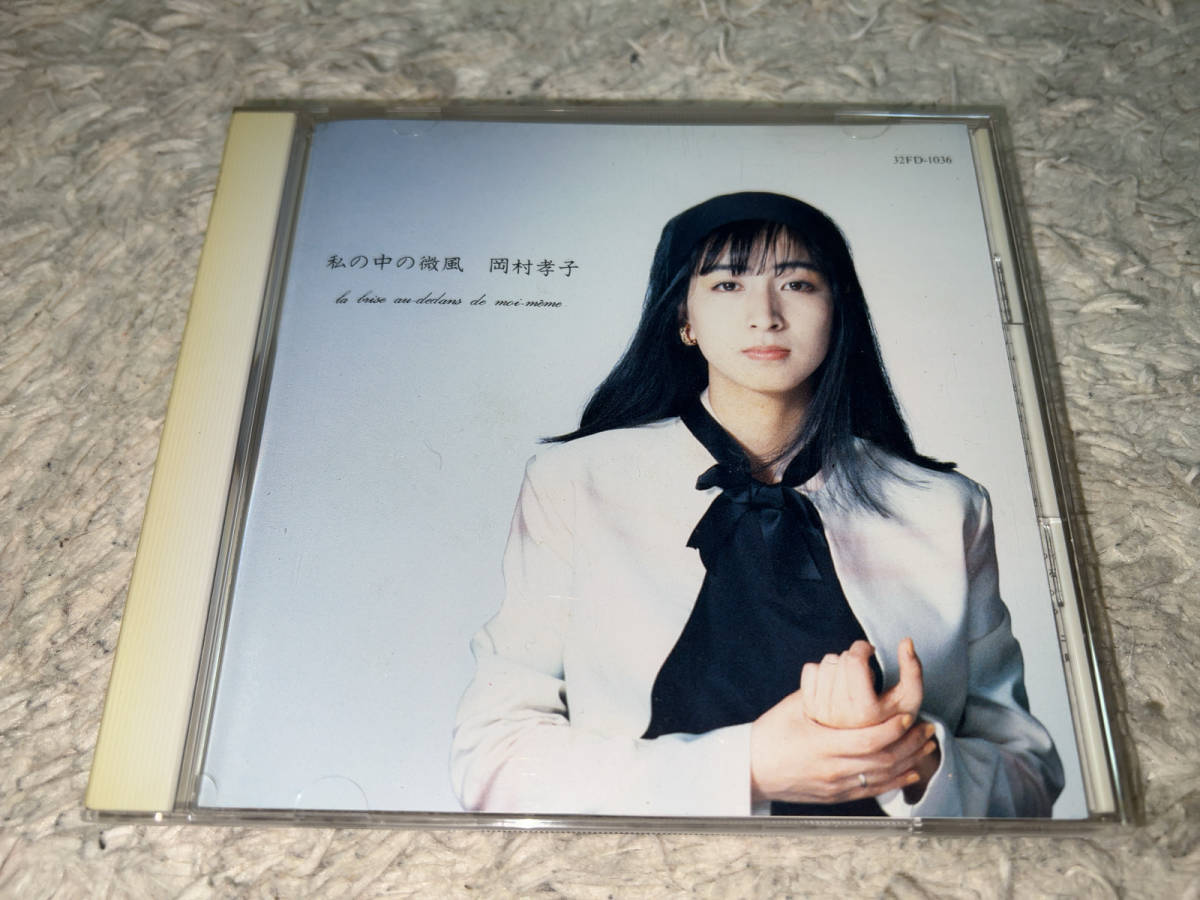 ●アルバムCD「岡村孝子 私の中の微風 / 32FD-1036」●_画像1