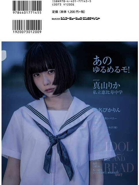 雑誌　IDOL AND READ 私立恵比寿中学 真山りか ゆるめるモ あの あのちゃん BiSH モモコグミカンパニー ._画像1