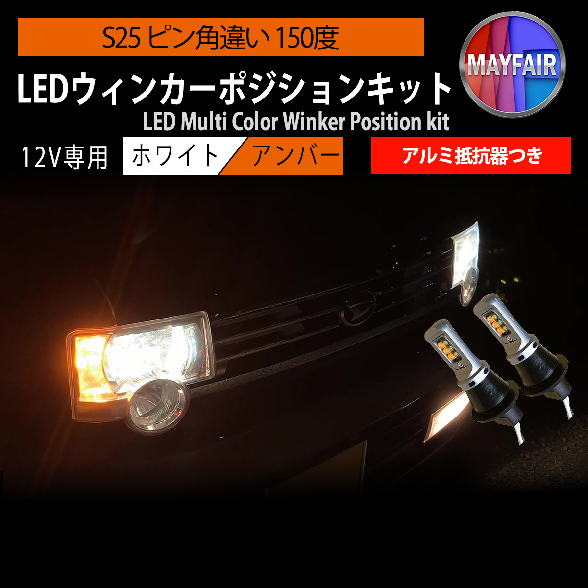 NV100 クリッパーリオ DR64W S25 150度 LED ウィンカー ポジション キット ハイフラ防止 抵抗器 ウィンカー フロント