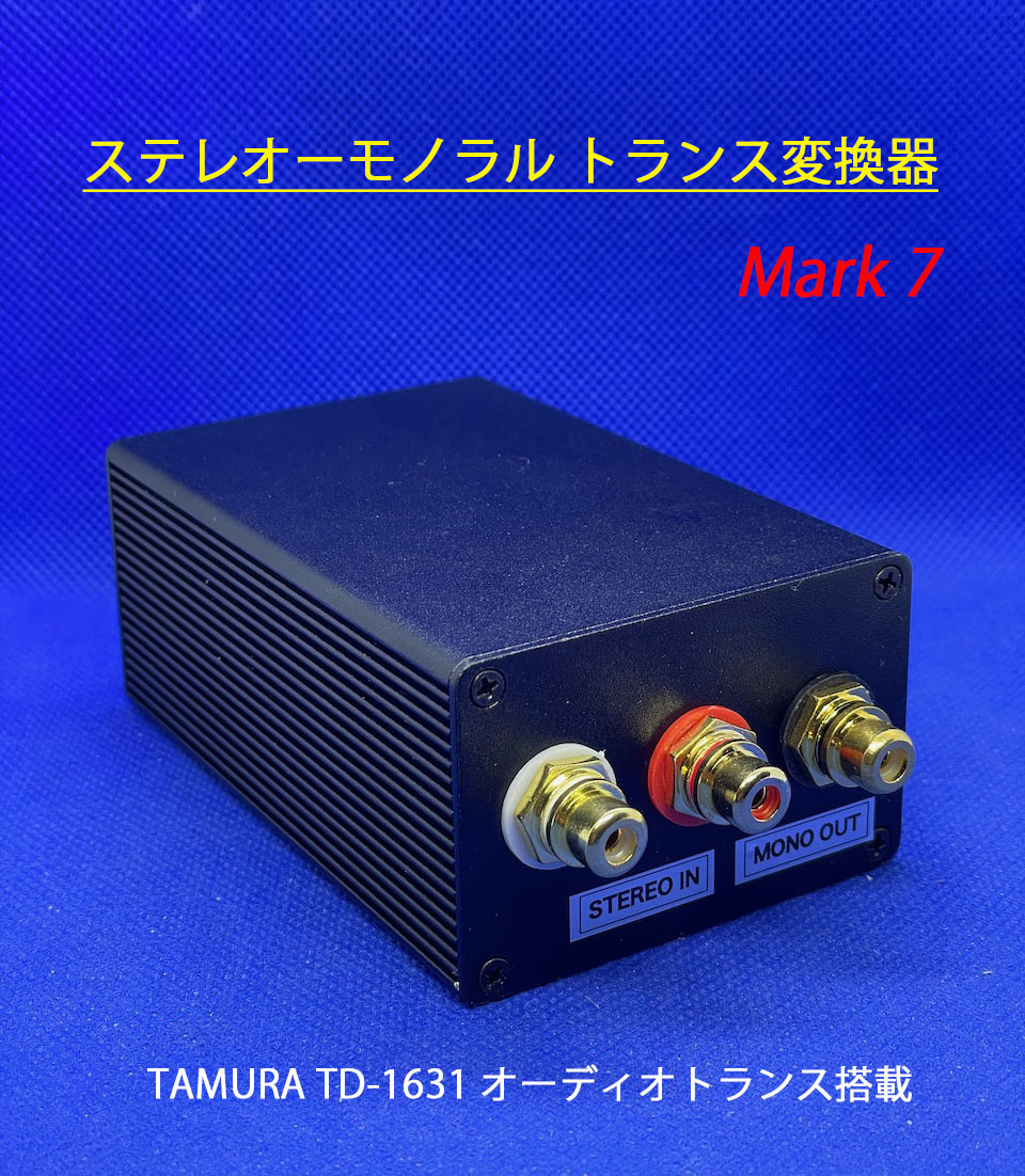 【高音質】ステレオ→モノラル トランス変換器 Mark7／TAMURA TD-1631搭載