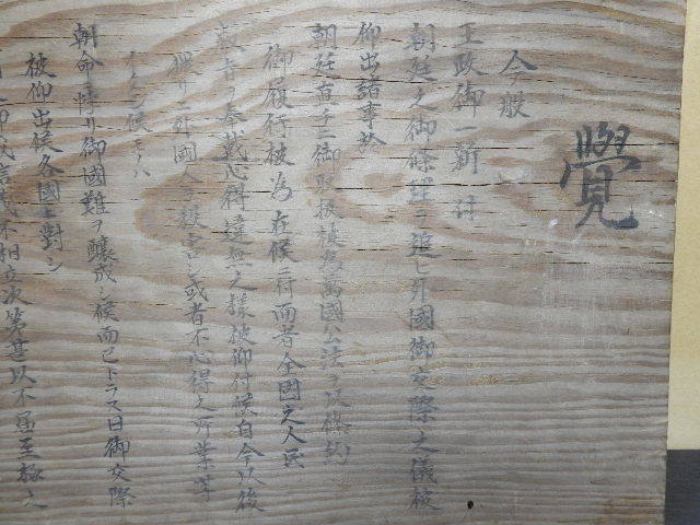 慶應四年　太政官　覚　高札　Y419_画像2