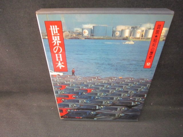 図説昭和の歴史12　世界の日本　シミ有/JCZK_画像1
