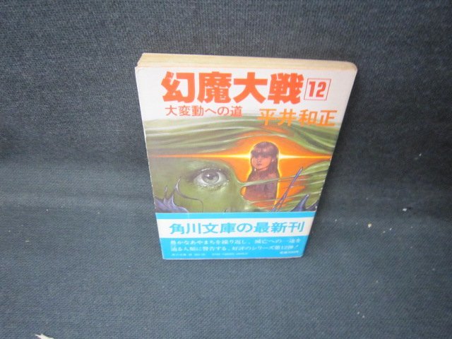 幻魔大戦12　平井和正　角川文庫　日焼け強シミ有/JET_画像1