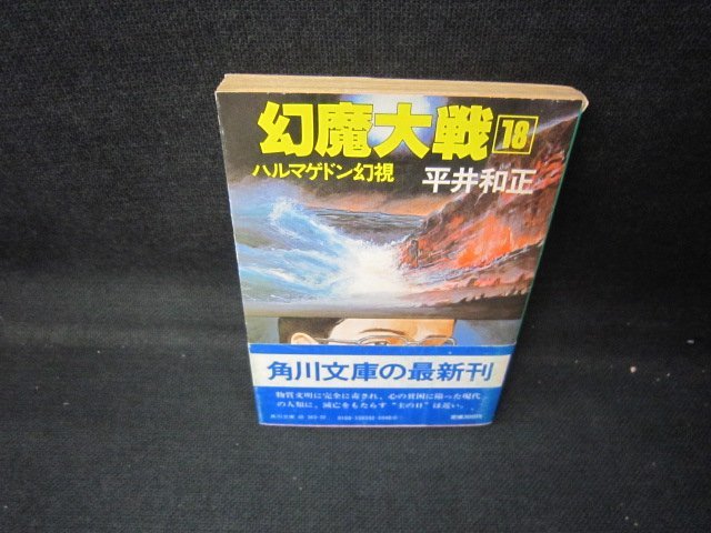 幻魔大戦18　平井和正　角川文庫　日焼け強シミカバー破れ有/JET_画像1