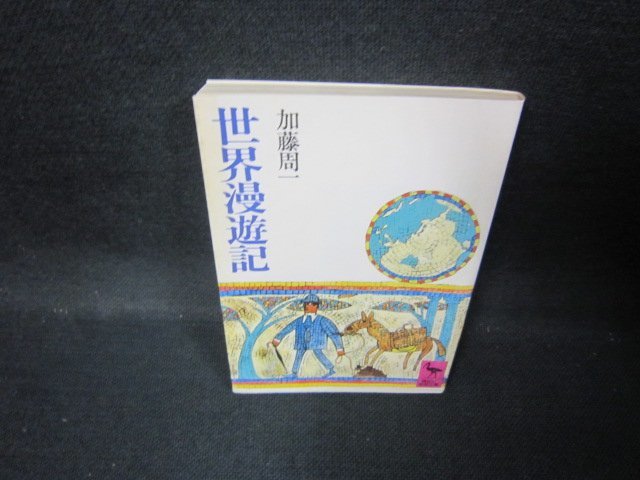 世界漫遊記　加藤周一　講談社学術文庫　シミ有/JEZE_画像1