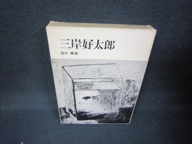 三岸好太郎　田中穣著　シミ有/JFI_画像1