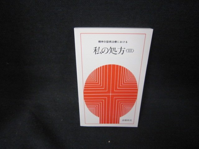 精神分裂病治療における　私の処方（Ⅲ）　カバー無/JFL_画像1