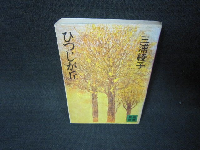 ひつじが丘　三浦綾子　講談社文庫　シミ多カバー破れ有/JFU_画像1