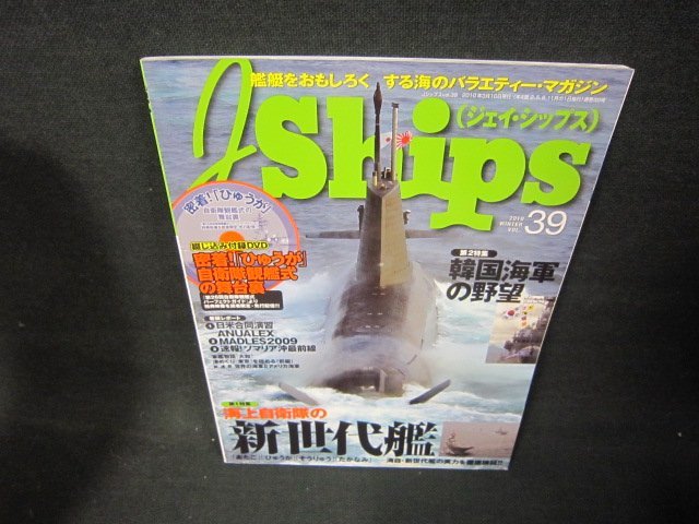 ジェイ・シップス2010　vol.39　海上自衛隊の新世代艦　付録無/JFV_画像1