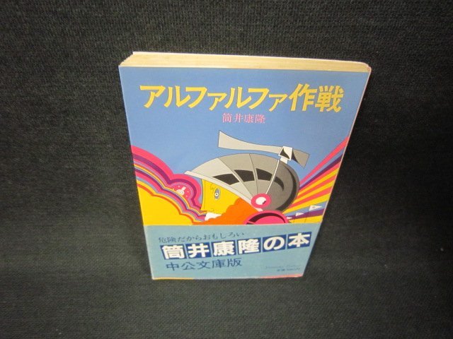 アルファルファ作戦　筒井康隆　中公文庫/JFT_画像1