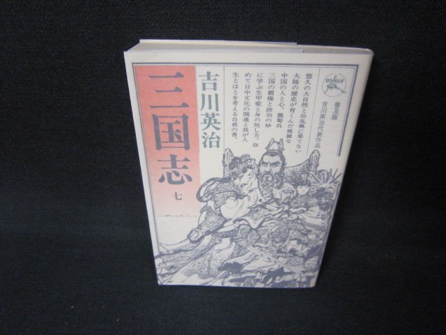 三国志　七　吉川英治　日焼け強/JFZA_画像1