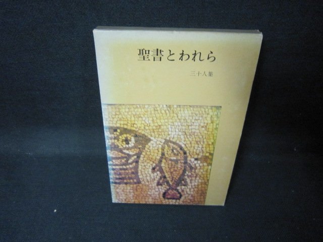 聖書とわれら　三十人集　日焼け強箱シミ有/JFA_画像1