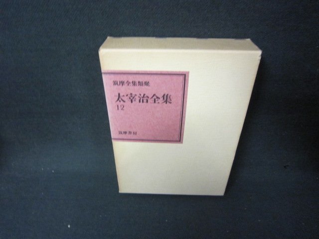 太宰治全集12　筑摩書房　箱焼け強/JFZG_画像1