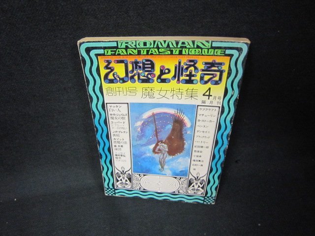 幻想と怪奇1973年4月号　魔女特集　日焼け強シミ有/KBB_画像1