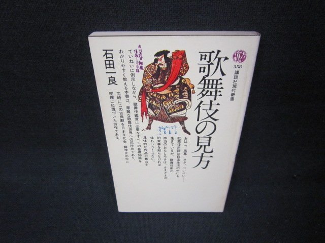 歌舞伎の見方　石田一良　講談社現代新書　シミ有/JFE_画像1