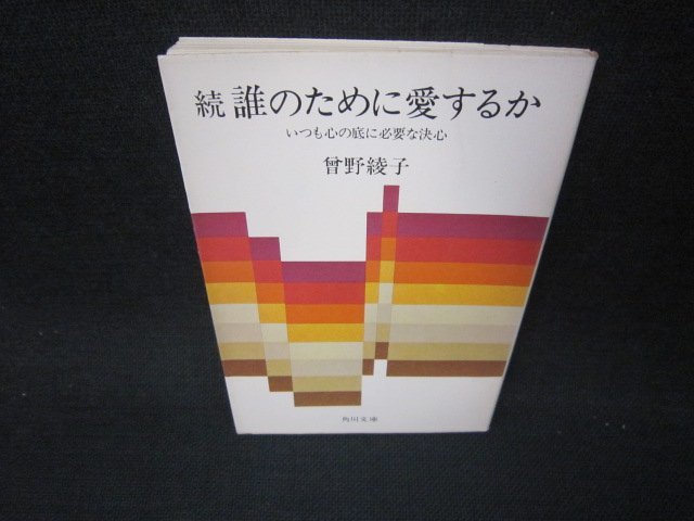 続　誰のために愛するか　曾野綾子　角川文庫　折れ目有/KBP_画像1