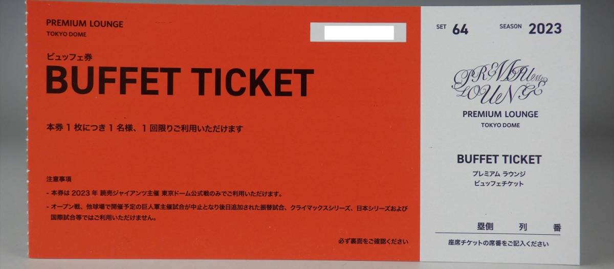 東京ドーム プレミアムラウンジ ドリンクチケット