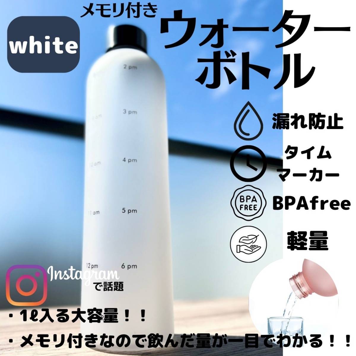 ウォーターボトル モチベーション ホワイト 白 水筒 メモリ 可愛い 話題｜PayPayフリマ
