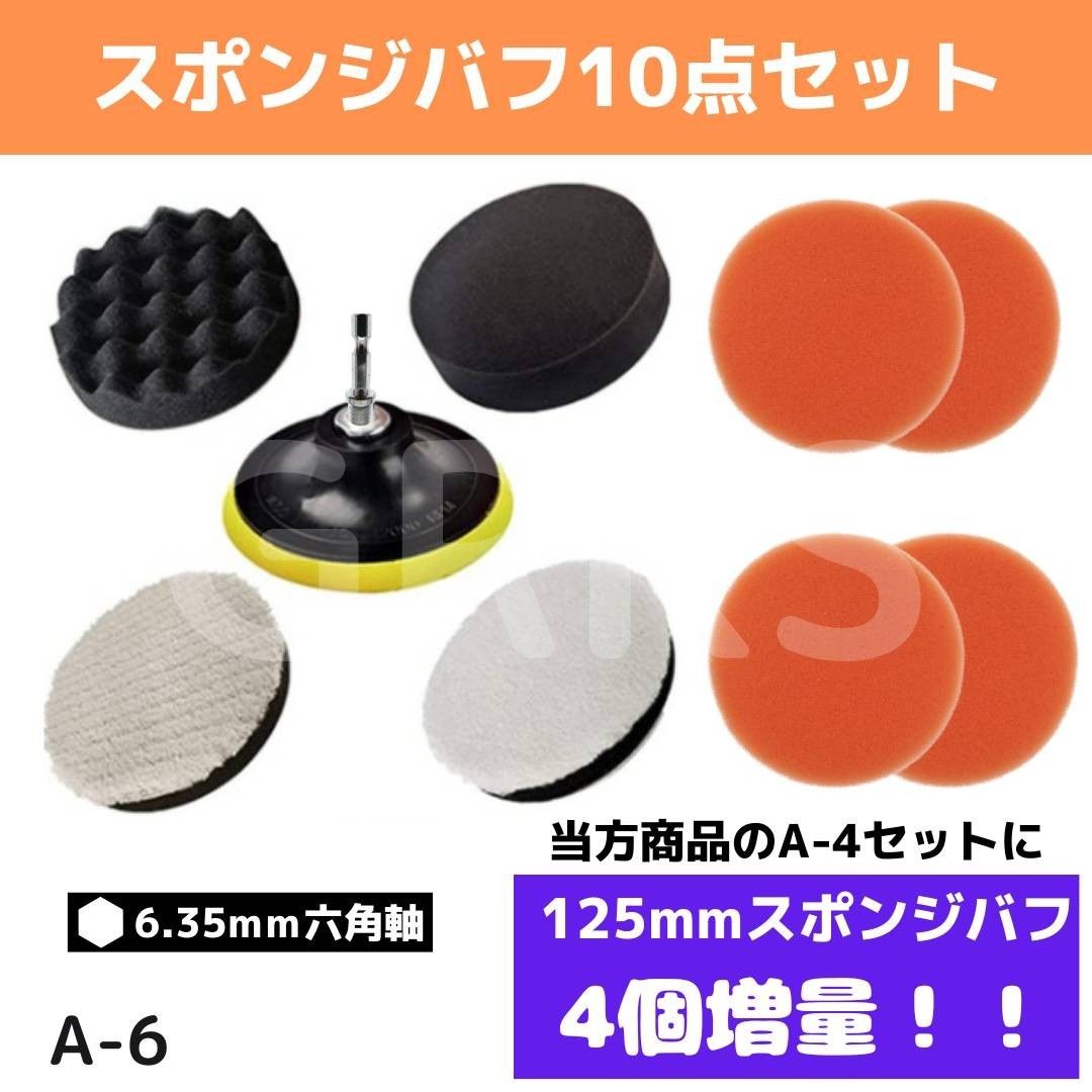 【A-6】ポリッシャースポンジ・バフ10点セット　洗車　コーティング　6.35mm六角シャンク　カーポリッシャー　125mm