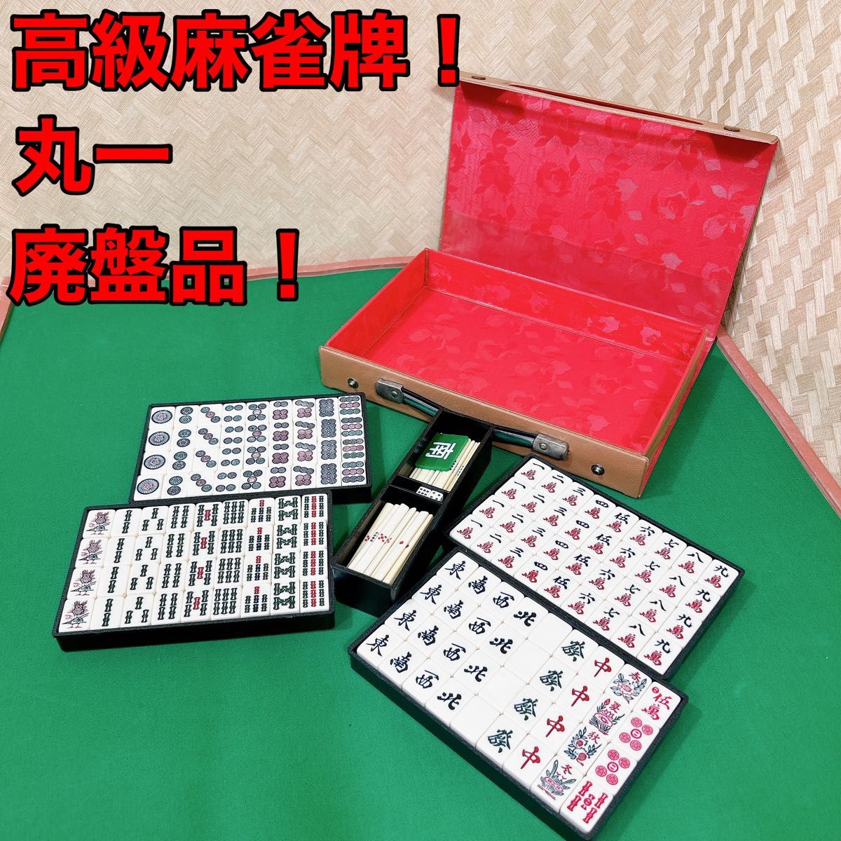 丸一の高級麻雀牌　貴重品！　No.089