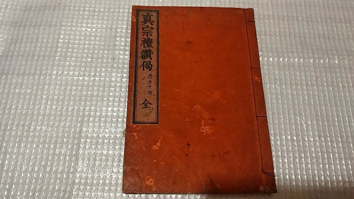 真宗礼讃偈　明治25年　仏教　浄土真宗　親鸞　戦前明治大正古書和書古本　　NA_画像1