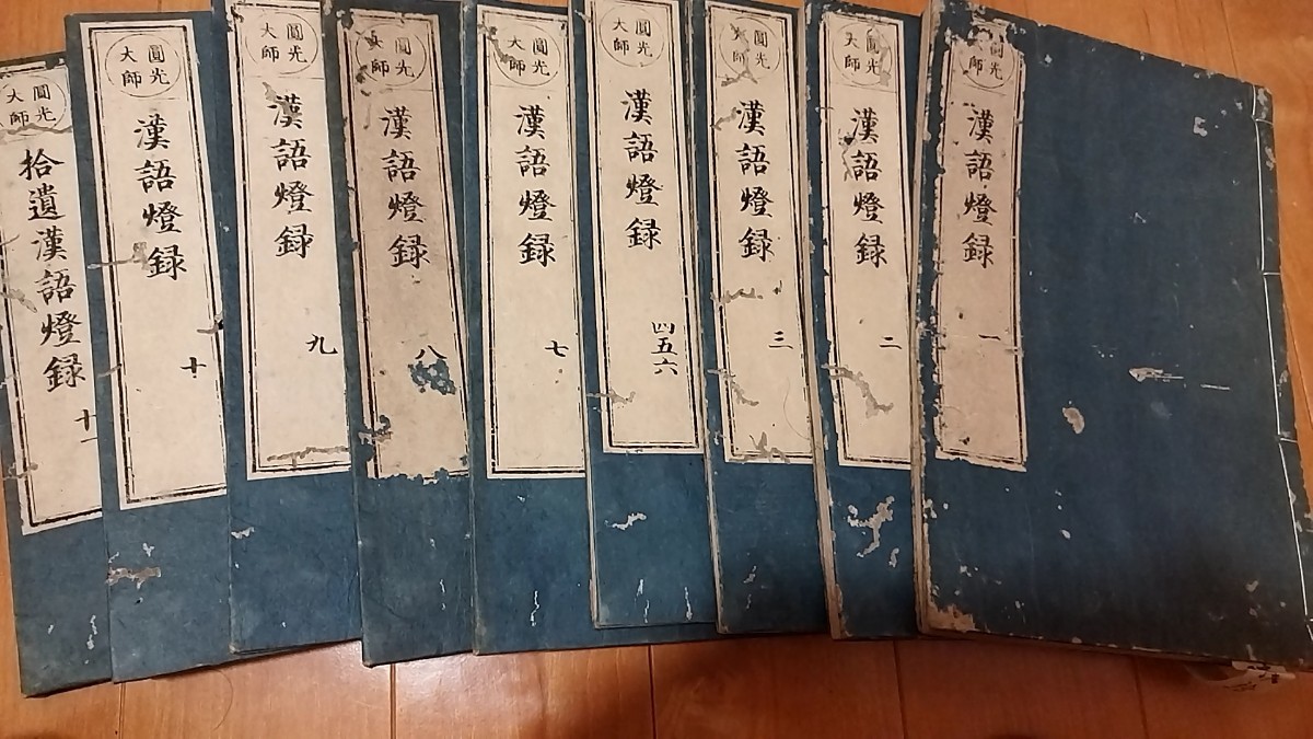 【高価値】 漢語燈録 圓光大師 10巻11揃 嘉永2年 法然 浄土宗 仏教 江戸期江戸時代 古書和書古本 NB 和書 【高価値】 漢語燈録 圓光大師 10巻11揃 嘉永2年 法然 浄土宗 仏教 江戸期江戸時代 古書和書古本 NB 和書
