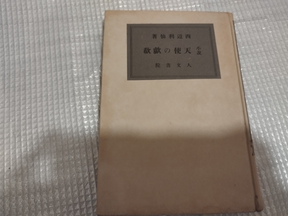 小説 天使の歔欷　西辺利仙　大谷長　　昭和14年　キルケゴール 哲学　　戦前明治大正古書和書古本　M　_画像1