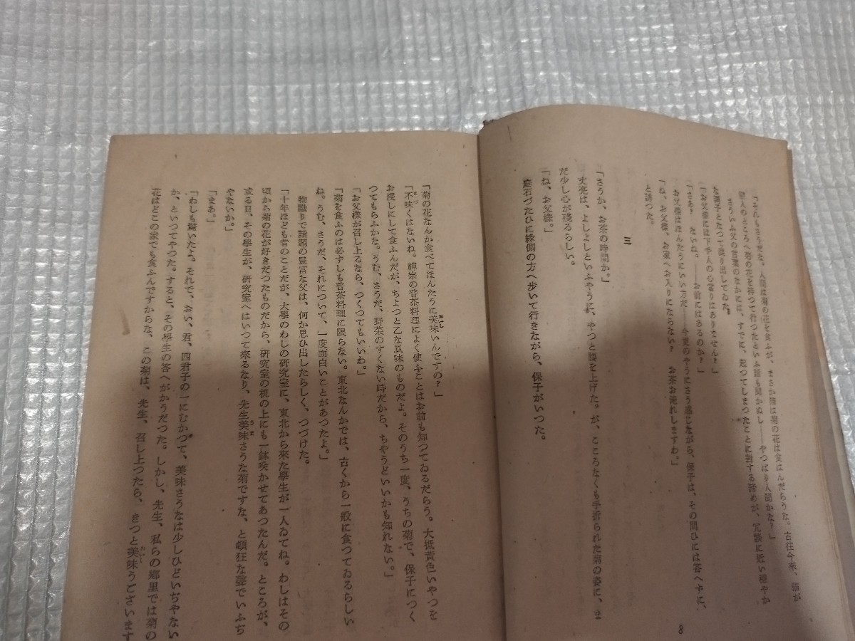 新雪　藤沢桓夫　昭和17年　新聞小説　　戦前明治大正古書和書古本　M　_画像6