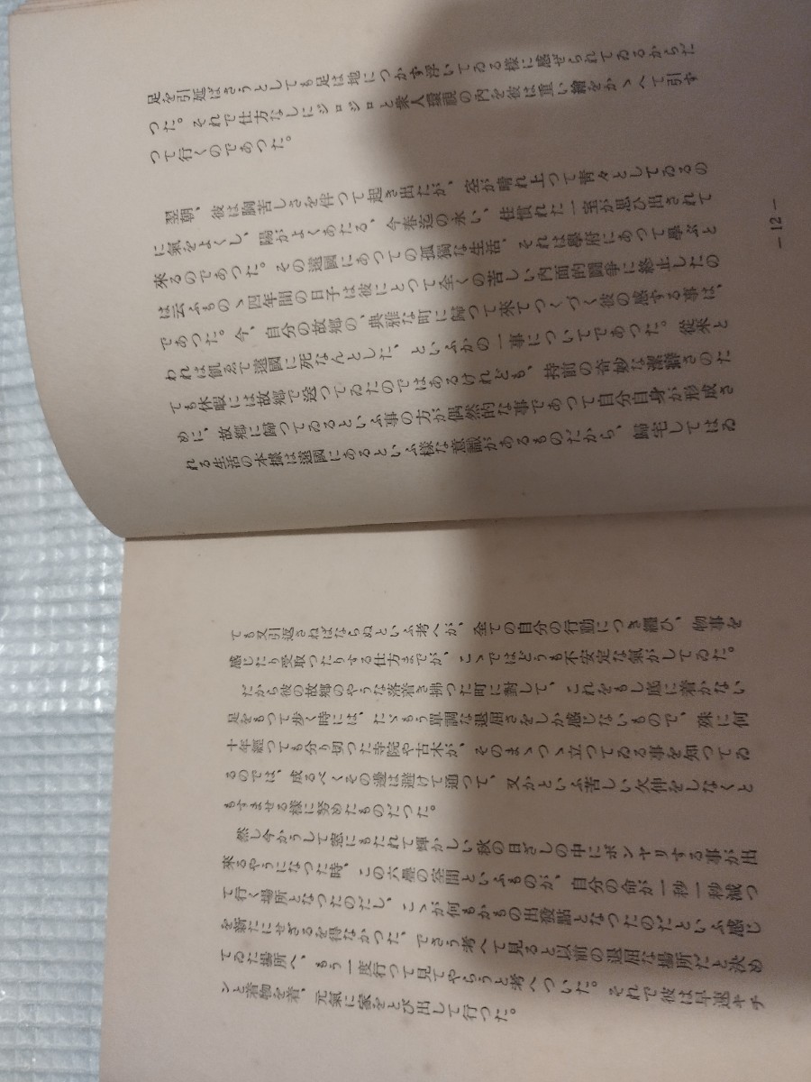 小説 天使の歔欷　西辺利仙　大谷長　　昭和14年　キルケゴール 哲学　　戦前明治大正古書和書古本　M　_画像6