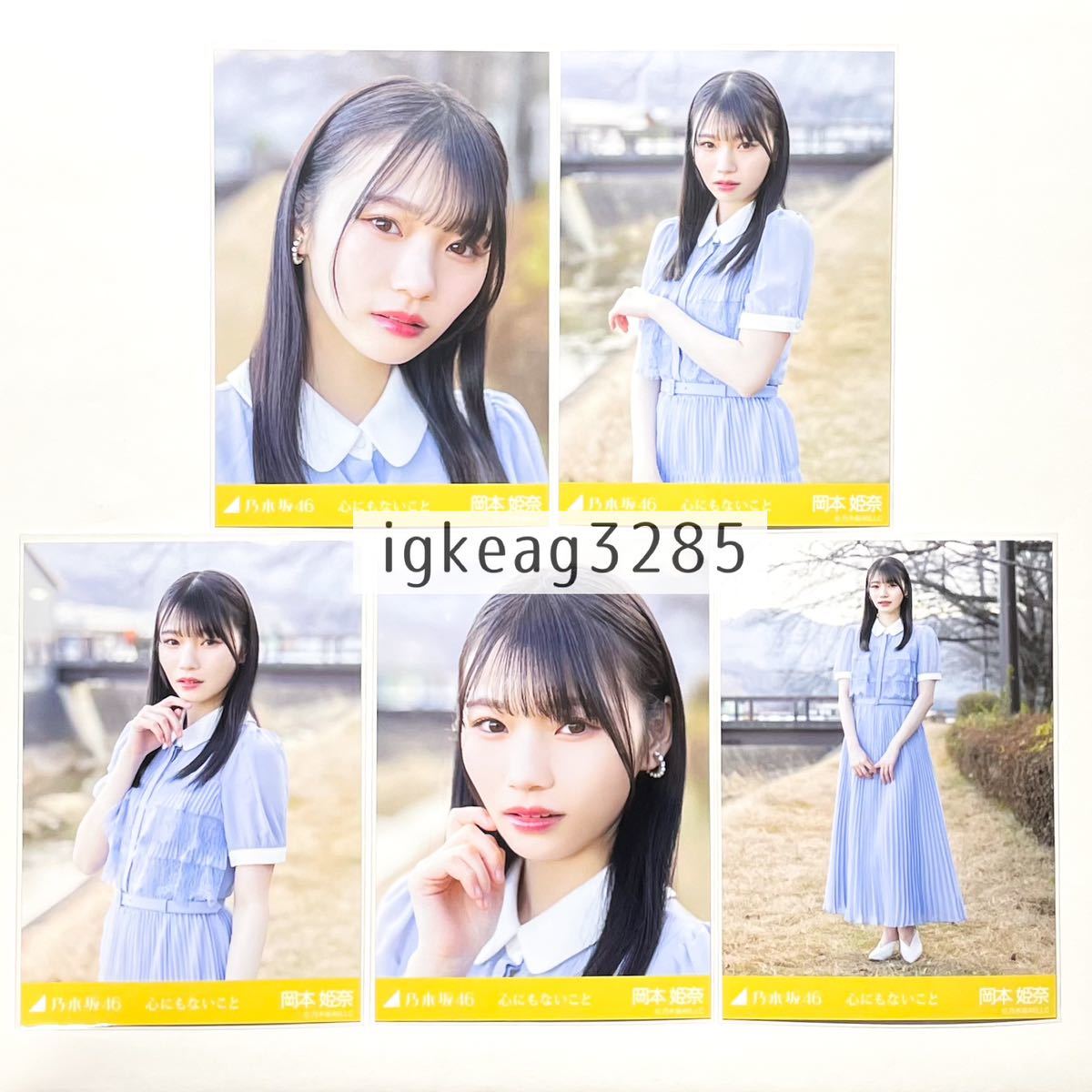 乃木坂46 岡本姫奈 心にもないこと 5期生 32nd 人は夢を二度見る 個別 生写真 5種 コンプ ヨリ チュウ ヒキ